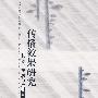 传播效果研究——起源、发展与应用