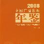 中国广播收听年鉴2008