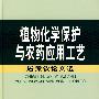 植物化学保护与农药应用工艺：屠豫钦论文选