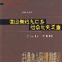 藏彝走廊研究丛书：凉山美姑九口乡社会历史调查