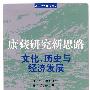 康藏研究新思路：文化、历史与经济发展