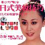 彩妆大师教你——日式美妆技巧（DVD）