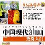 艺术品投资权威入门教程——中国现代油画投资入门(VCD)