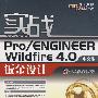 实战Pro/ENGINEER Wildfire 4.0中文版钣金设计(含光盘