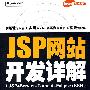 JSP网站开发详解(含光盘1张)