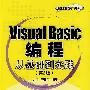 Visual Basic编程从基础到实践（第2版）(含光盘1张)