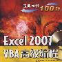 Excel 2007 VBA高级编程宝典(含光盘1张)