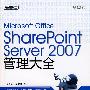 Microsoft Office SharePoint Server 2007管理大全