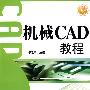 机械CAD教程