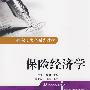 保险经济学
