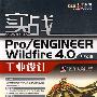 实战Pro/ENGINEER Wildfire 4.0中文版工业设计(含DVD
