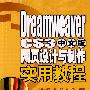 Dreamweaver CS3中文版网页设计与制作实用教程