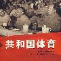 共和国体育——110位见证者访谈