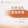 农村居民老有所养
