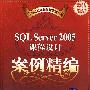 SQL Server 2005课程设计案例精编（配光盘）（高等院校课程设计案例精编）