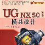 UG NX 5.0中文版模具设计（配光盘）（零件设计经典教材）
