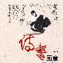 诗书画意