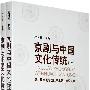 京剧与中国文化传统（上、下）