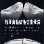 前牙瓷粘结性仿生修复