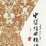 中医经典精讲.实用中医系列