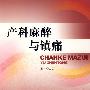产科麻醉与镇痛