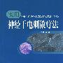 实用神经干电刺激疗法