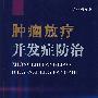 肿瘤放疗并发症防治