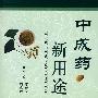 中成药新用途(第三版)