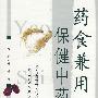 药食兼用保健中药