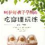 呵护好孩子早期的吃穿睡玩练