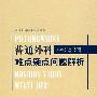 普通外科难点疑点问题解析.普通外科实用专著