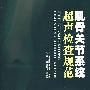 肌骨关节系统超声检查规范