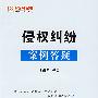 100个案例丛书-侵权纠纷案例答疑