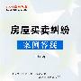 100个案例丛书-房屋买卖纠纷案例答疑