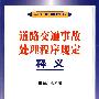 道路交通事故处理程序规定释义