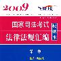 2009国家司法考试法律法规汇编便携本(第一卷)