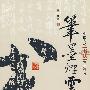 笔墨烟云