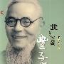 我和爸爸丰子恺
