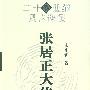 张居正大传