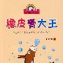 张之路作品精选 注音版:橡皮膏大王
