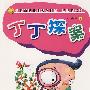 任溶溶幽默系列:丁丁探案