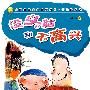 任溶溶幽默系列:没头脑和不高兴