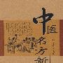中医名方新用