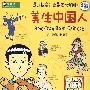 美生中国人(中英文双语版)——经典漫画文学馆03
