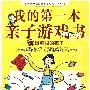 我的第一本亲子游戏书——最受青睐108情景游戏,让亲子时光分分钟都妙不可言