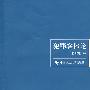 犯罪客体论(一般著作)