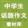 中学生话题作文素材库