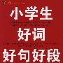 小学生好词好句好段