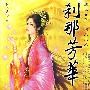 刹那芳华