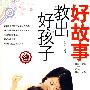 好故事教出好孩子